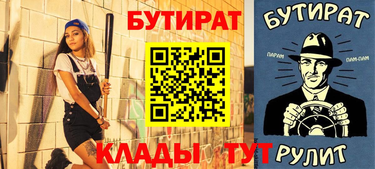 Донецк  БУТИРАТ  Вход с VPN  БУТИРАТ 99% 
